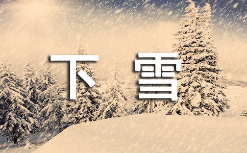 梦见下雪什么兆头”