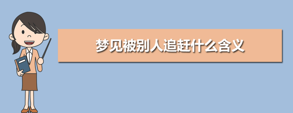 梦见被追赶有什么预兆”